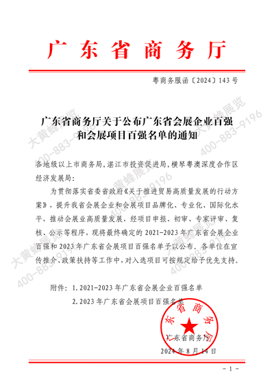 大黃蜂展覽入選廣東省會展百強(qiáng)企業(yè)