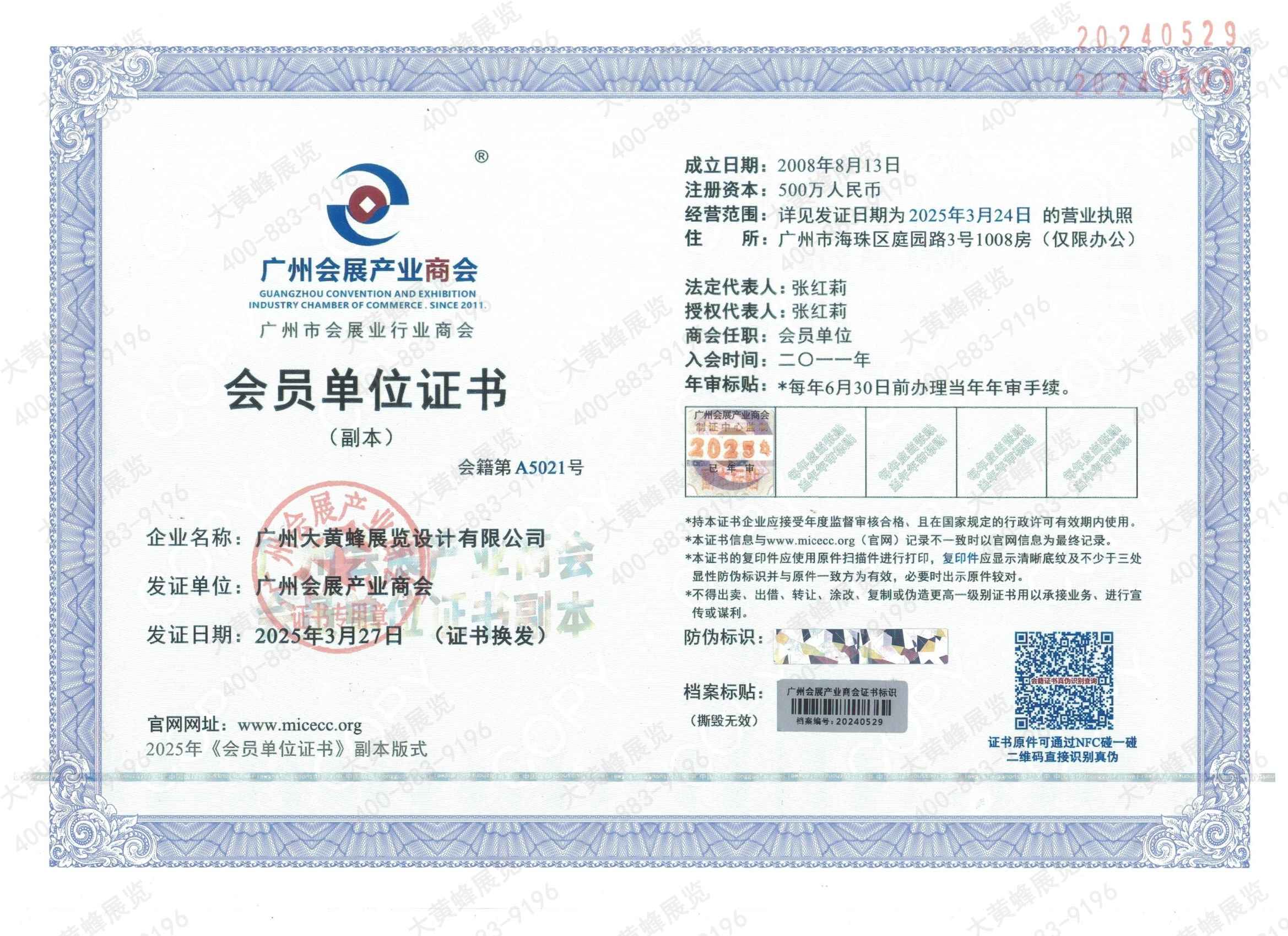 大黃蜂-2025年獲得廣州會(huì)展產(chǎn)業(yè)商會(huì)會(huì)員證書(shū)