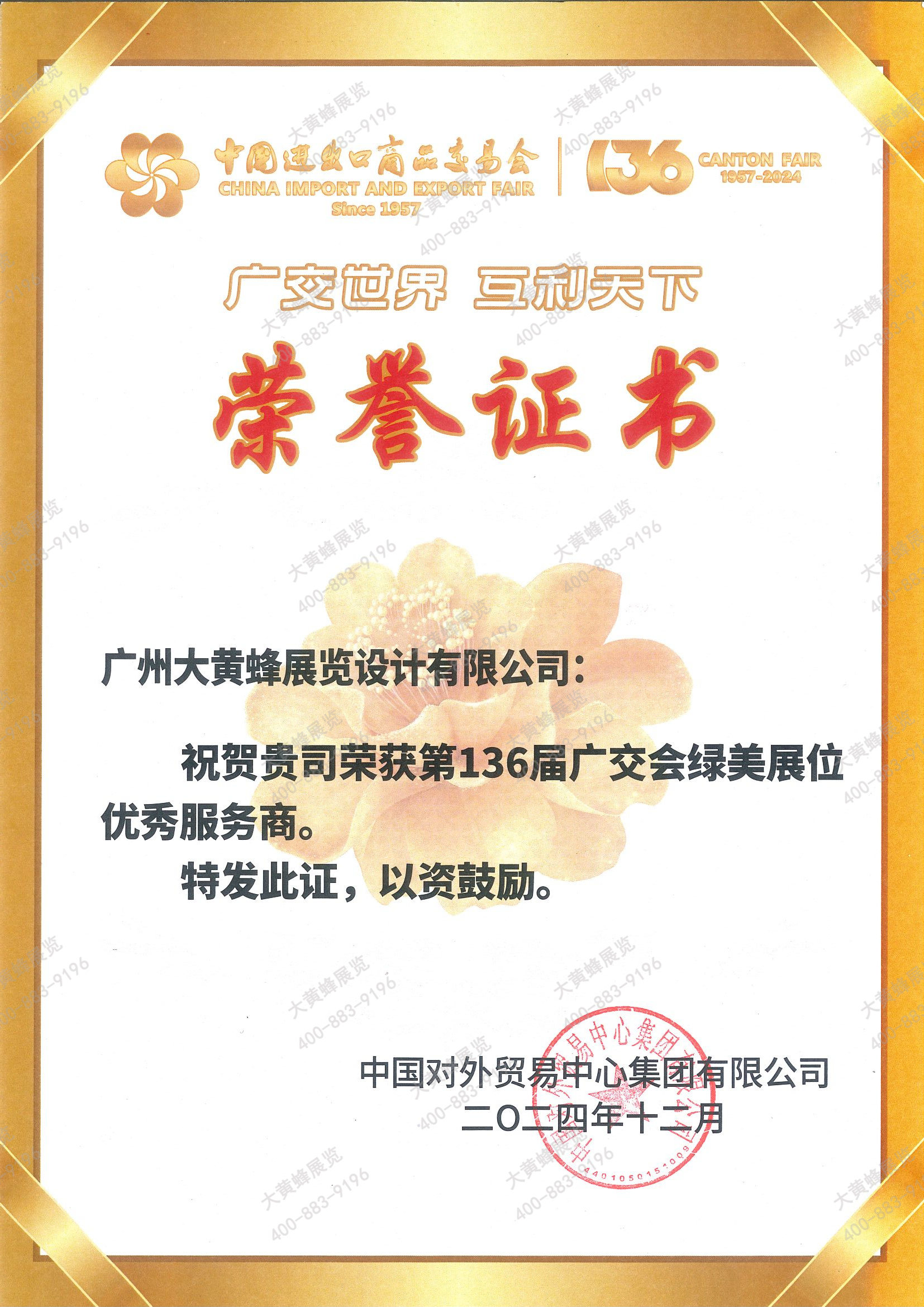 大黃蜂-136屆廣交會(huì)綠美展位優(yōu)秀服務(wù)商