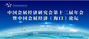 中國(guó)會(huì)展經(jīng)濟(jì)研究會(huì)第12屆年會(huì)暨中國(guó)會(huì)展經(jīng)濟(jì)（?？冢┱搲e辦