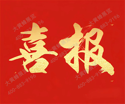 喜報(bào)！大黃蜂展覽入選廣東省會(huì)展百強(qiáng)企業(yè)